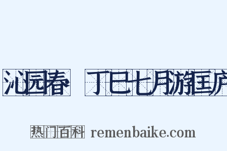沁园春·丁巳七月游匡庐是什么意思的图片